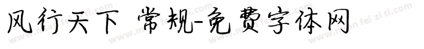 风行天下 常规字体转换